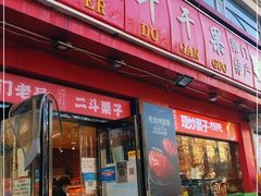 门面-二斗栗子(黄河道店)