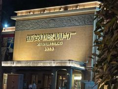 -西安电影制片厂