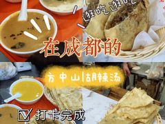 -方中山胡辣汤(成都首店)