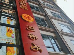 门面-西工饭庄快餐厅(西工小街店)