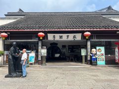 -咸亨酒店•非遗绍兴菜•中华老字号(堂吃餐厅)