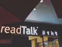 门面-BreadTalk面包新语·烘焙蛋糕(中心书城店)