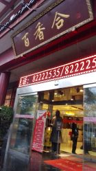 -百香合宴会中心(雁翔路店)
