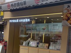 -书亦烧仙草(二七万达广场店)