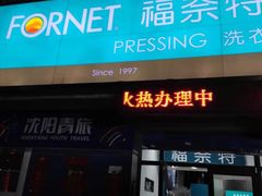 -福奈特洗衣洗鞋(沈阳三经街店)