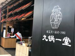 -九锅一堂酸菜鱼(新南凯德直营店)