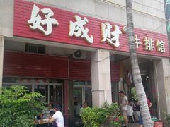 门面-好成财牛排馆(涂门街总店)