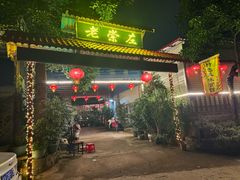 门面-老崇左特色风味食馆