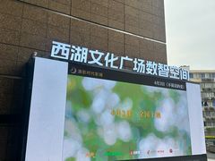 -西湖文化广场