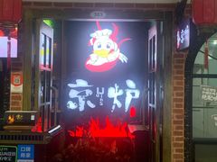 -三人行骨头王火锅(长寿店)