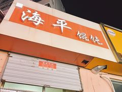 -海平馄饨(逍遥二路店)