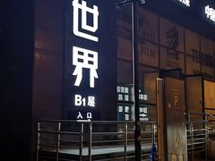 -明日世界密室轰趴·剧本桌游·箭馆团建(国贸店)