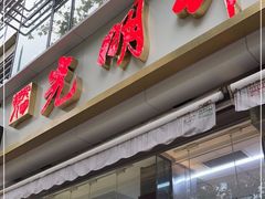 门面-光明邨大酒家(淮海路店)