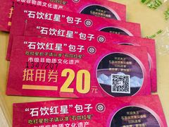 -石饮红星包子(中山路店)