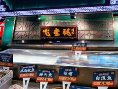 门面-飞尝蚝·顺德菜·鱼生(顺德总店)