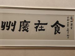 -广州酒家(昌岗地铁站店)