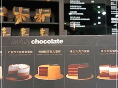 -Awfully Chocolate(嘉里城店)