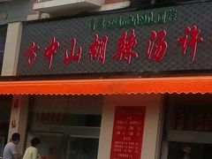 门面-清真方中山胡辣汤(许昌店)