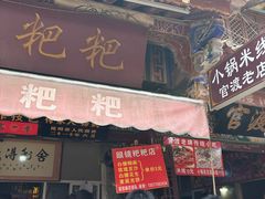 -眼镜粑粑