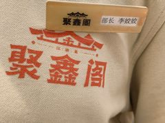 -聚鑫阁江浙菜·非遗传承技艺(青村帝华园店)