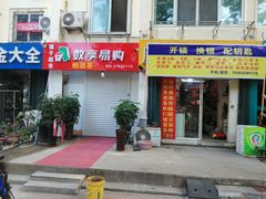 -开锁换锁配钥匙(青岛店)