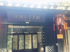 -乾园.魏庐湖景餐厅(花港店)