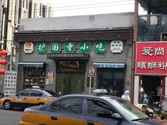 门面-护国寺小吃(东四店)