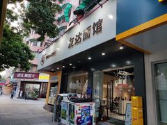 -友达面馆(广州总店)
