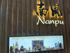 -南风(淮海街店)