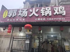 -郭场火锅鸡(梁山头店)