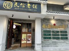 -民信老铺(华盖路店)