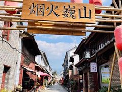 -巍山古城