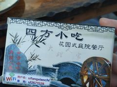 -四方小吃·白族庭院餐厅