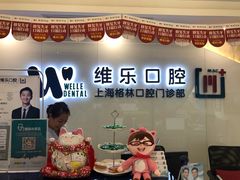 -维乐口腔(格林门诊长宁店)