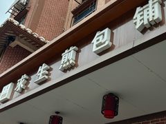 -求生煎包(武夷小区店)