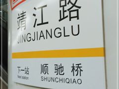 -靖江路(地铁站)