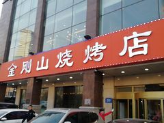 门面-金刚山烧烤(中山路店)