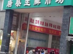 门面-唐蔡生鲜市场