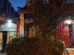 -新月斋(豆瓣胡同店)