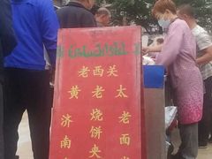 -老西关黄老太牛肉烧饼