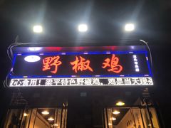 门面-天治宣·野椒鸡(龙头寺总店)
