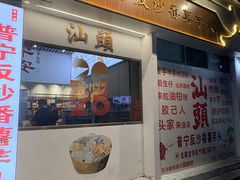 -普宁反沙番薯芋头