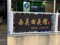 门面-西关回头馆(西关美食街店)