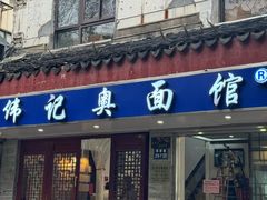 -伟记奥面馆(养育巷店)