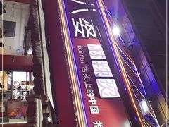 -牛华八婆麻辣烫(起源店)