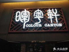 门面-广州塔晖粤轩中餐厅