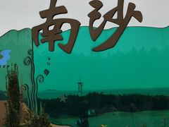 -朱家尖南沙景点