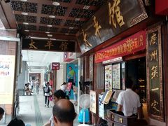 -太平馆西餐厅(北京路店)