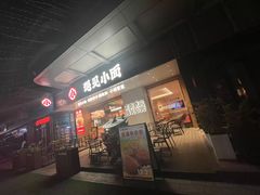 -遇见小面(碧桂园总部店)