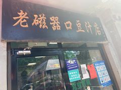 门面-老磁器口豆汁店(天坛店)